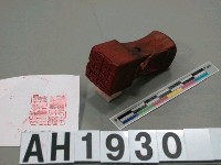 藏品(嘉義市勸業課長印)的圖片